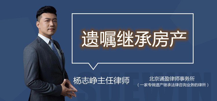 遺囑繼承房產(chǎn)