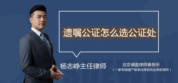 遺囑公證怎么選公證處