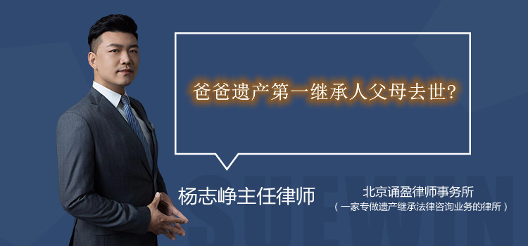 爸爸遺產(chǎn)第一繼承人父母去世？