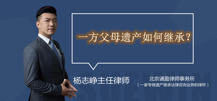 一方父母遺產(chǎn)如何繼承？