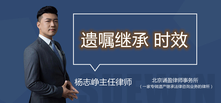 遺囑繼承 時效