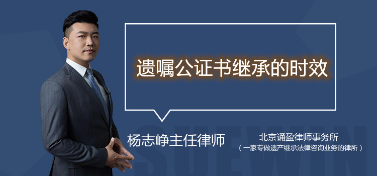 遺囑公證書繼承的時(shí)效
