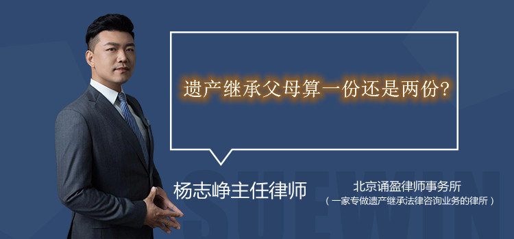 遺產繼承父母算一份還是兩份