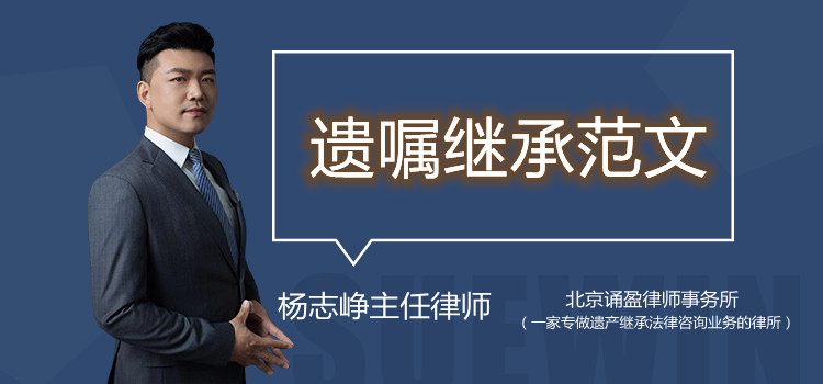 遺囑繼承范文