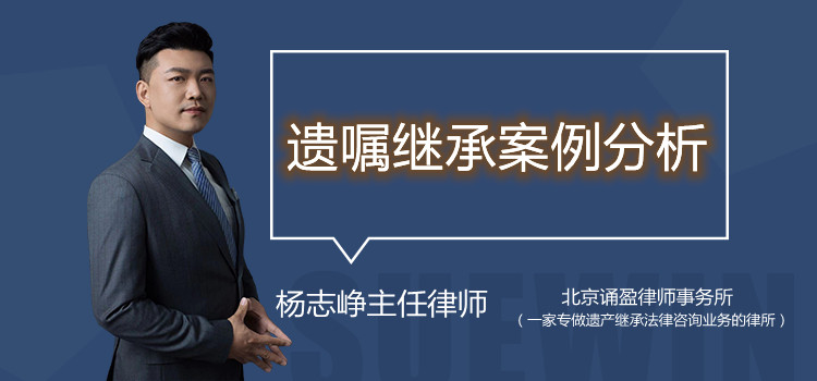 遺囑繼承案例分析