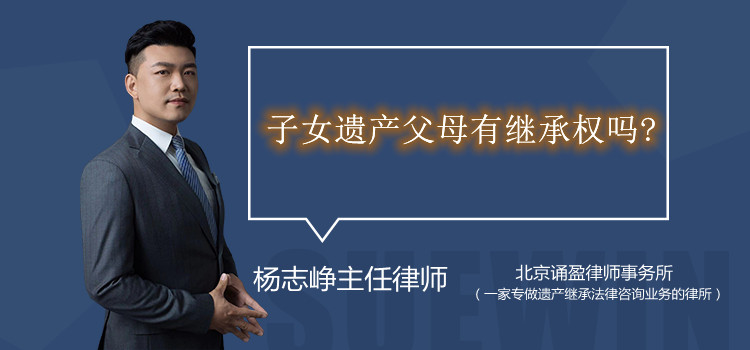 子女遺產(chǎn)父母有繼承權(quán)嗎?