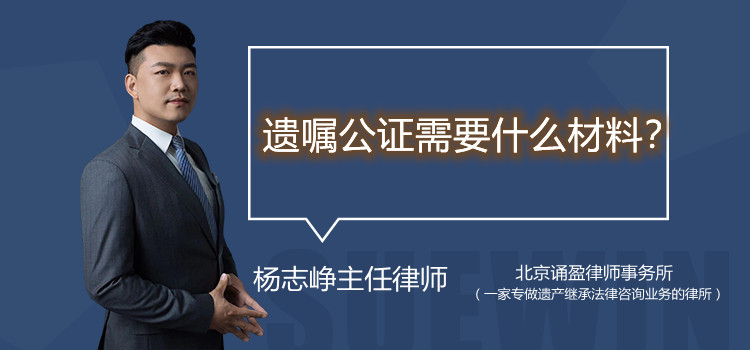 遺囑公證需要什么材料
