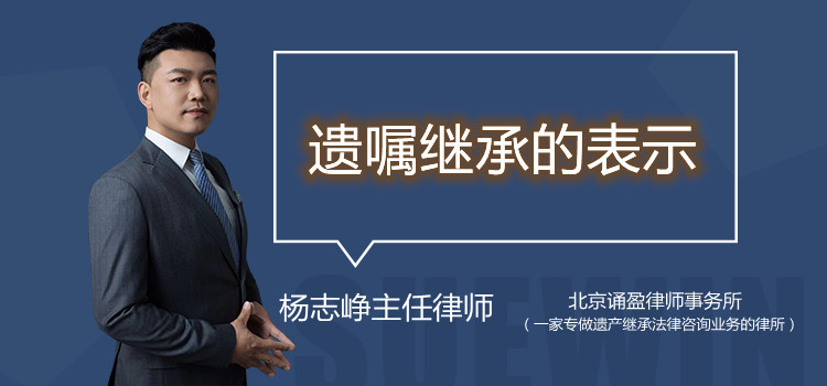遺囑繼承的表示