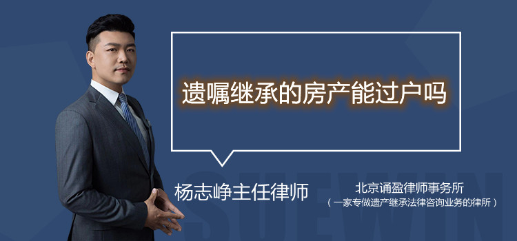 遺囑繼承的房產(chǎn)能過戶嗎