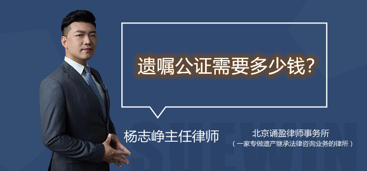 遺囑公證需要多少錢