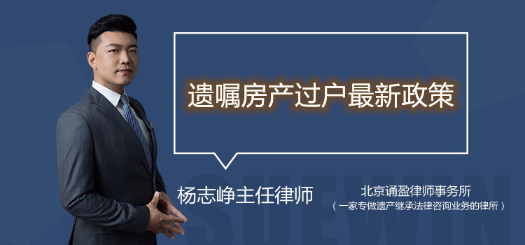 遺囑房產(chǎn)過戶最新政策