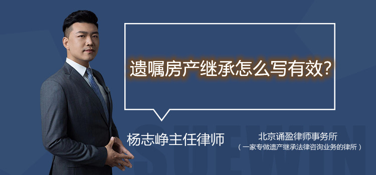 遺囑房產繼承怎么寫有效