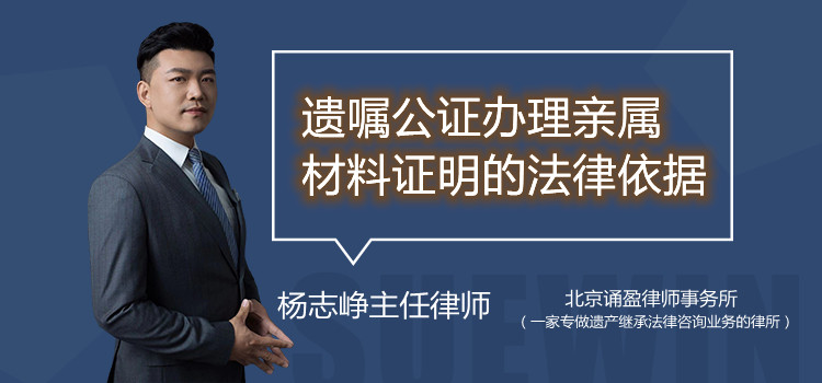 遺囑公證辦理親屬材料證明的法律依據(jù)