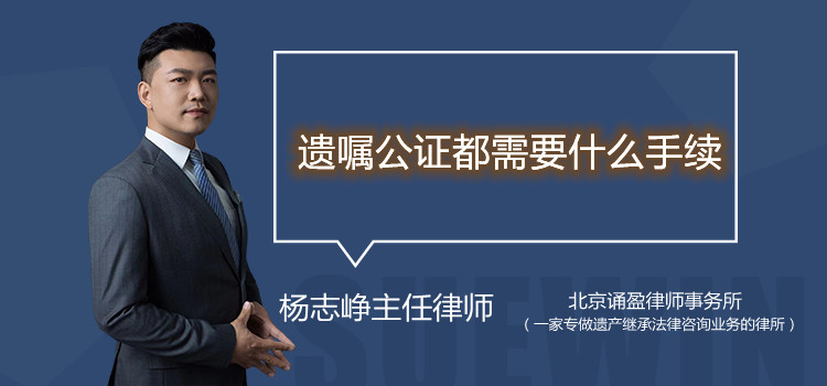 遺囑公證都需要什么手續(xù)