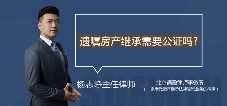 遺囑房產(chǎn)繼承需要公證嗎?