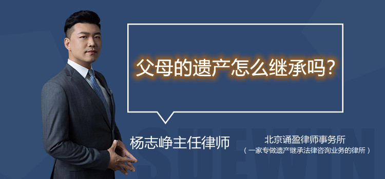 父母的遺產(chǎn)怎么繼承嗎？