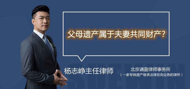 父母遺產(chǎn)屬于夫妻共同財(cái)產(chǎn)?