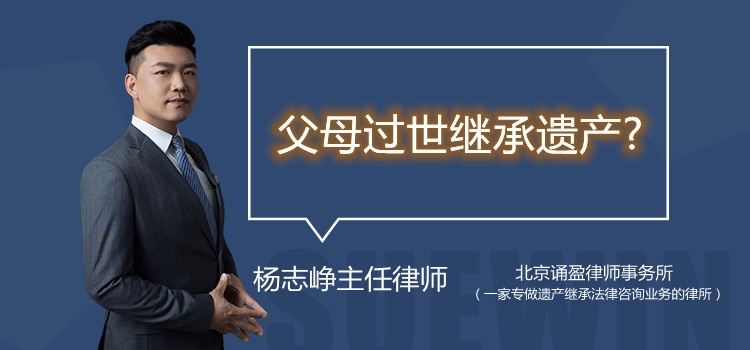 父母過世繼承遺產(chǎn)?