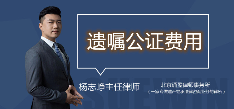 遺囑公證費(fèi)用