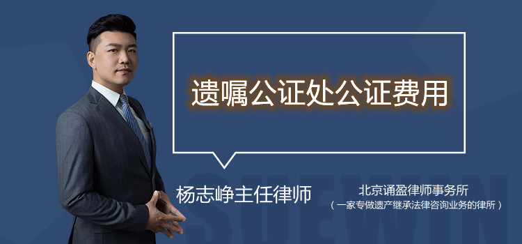遺囑公證處公證費(fèi)用