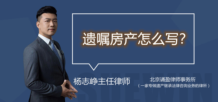 遺囑房產(chǎn)怎么寫(xiě)