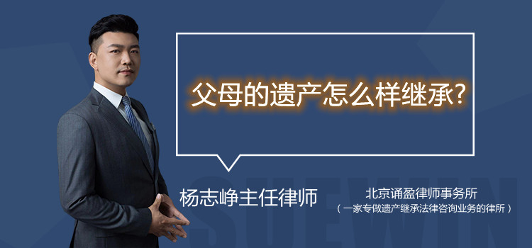 父母的遺產(chǎn)怎么樣繼承?