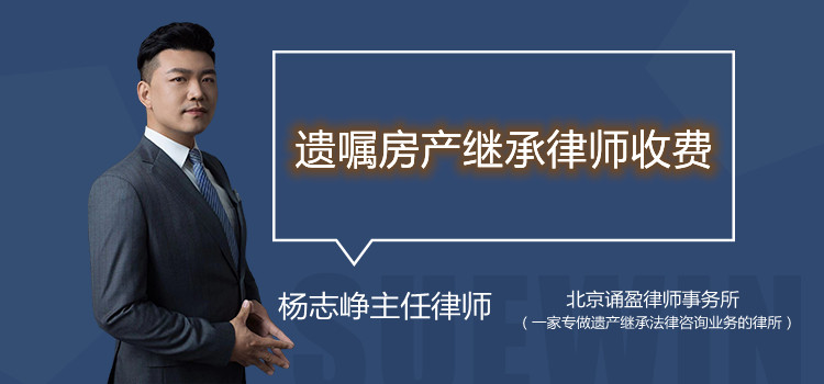 遺囑房產(chǎn)繼承律師收費(fèi)