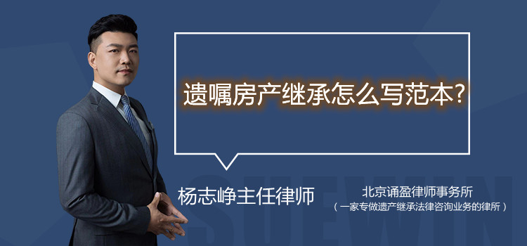 遺囑房產(chǎn)繼承怎么寫范本