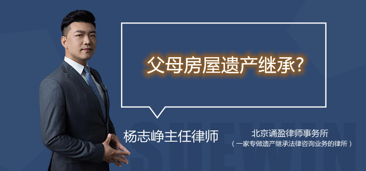 父母房屋遺產(chǎn)繼承問題?