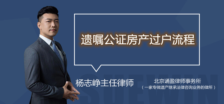 遺囑公證房產(chǎn)過戶流程