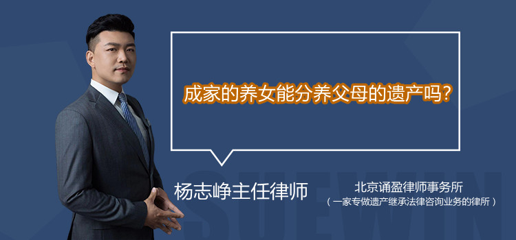 成家的養(yǎng)女能分養(yǎng)父母的遺產(chǎn)嗎?