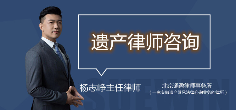 遺產(chǎn)律師咨詢