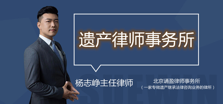 遺產(chǎn)律師事務(wù)所