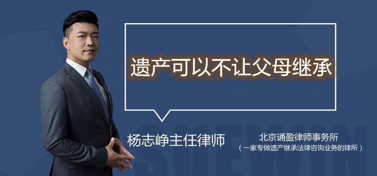 遺產(chǎn)可以不讓父母繼承