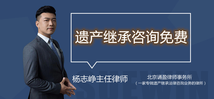 遺產(chǎn)繼承咨詢免費(fèi)