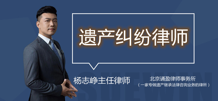 遺產(chǎn)糾紛律師