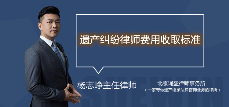 遺產(chǎn)糾紛律師費用收取標準