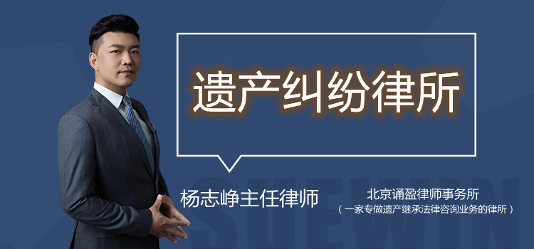 遺產(chǎn)糾紛律所