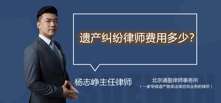 遺產(chǎn)糾紛律師費用多少