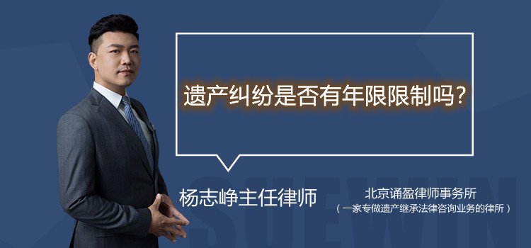 遺產(chǎn)糾紛是否有年限限制嗎