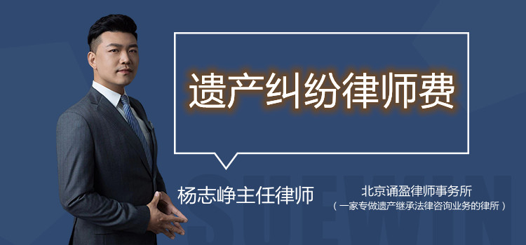 遺產(chǎn)糾紛律師費(fèi)