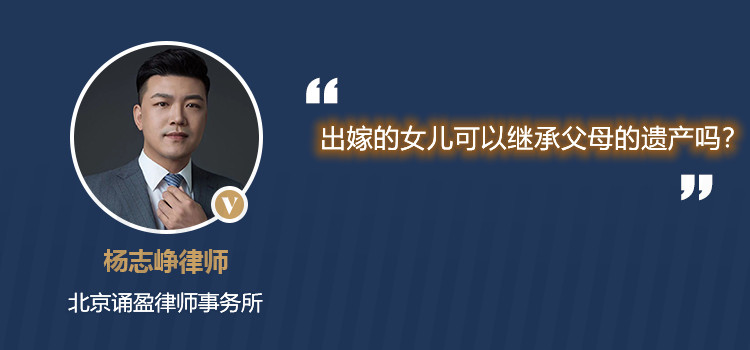 出嫁的女兒可以繼承父母的遺產(chǎn)嗎?