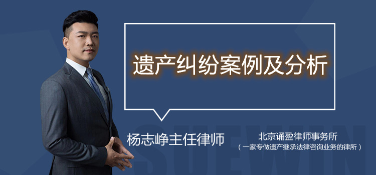 遺產(chǎn)糾紛案例及分析