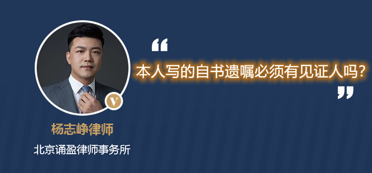 本人寫的自書遺囑必須有見證人嗎？