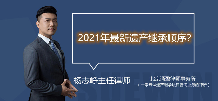 2021年最新遺產(chǎn)繼承順序?