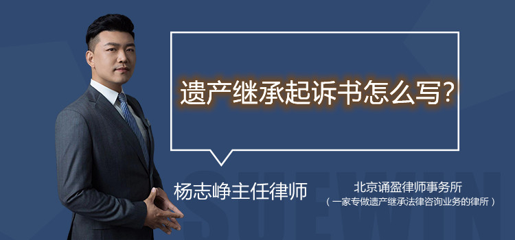 遺產(chǎn)繼承起訴書怎么寫