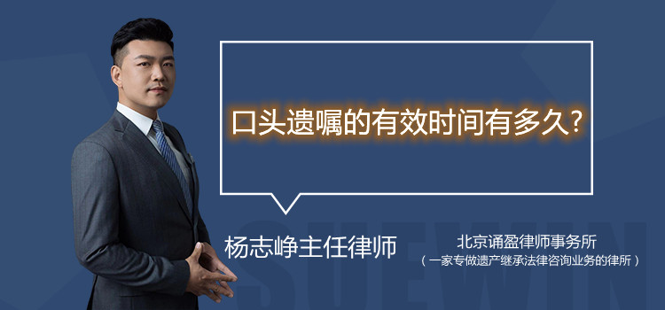 口頭遺囑的有效時(shí)間有多久?
