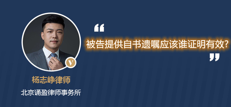 被告提供自書遺囑應該誰證明有效?