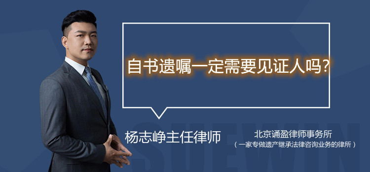 自書遺囑一定需要見證人嗎?