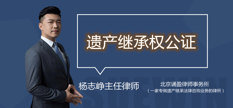 遺產(chǎn)繼承權公證